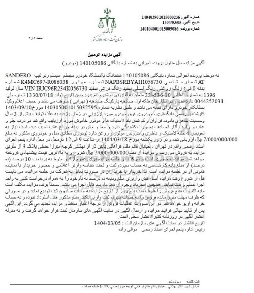 مزایده ششدانگ یک دستگاه خودرو سیستم رنو مدل 1396