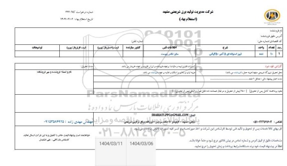 استعلام فیوز استوانه ای 5 آمپر 250 ولتی 