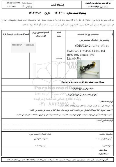 استعلام پتانسیومتر فیدبک مخصوص