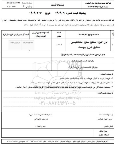 استعلام لول گیج (سطح سنج) مغناطیسی