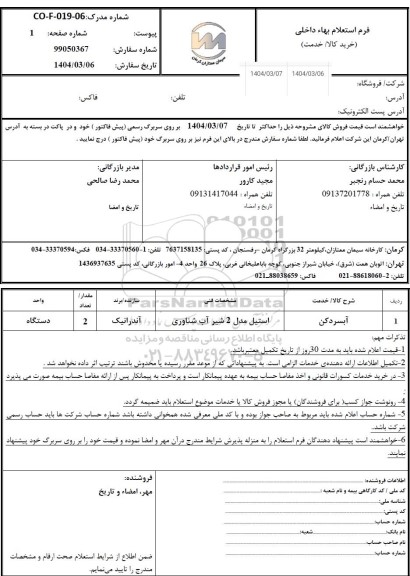 استعلام آبسردکن 