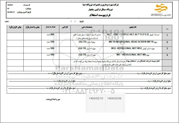 استعلام دیسک کوپل....