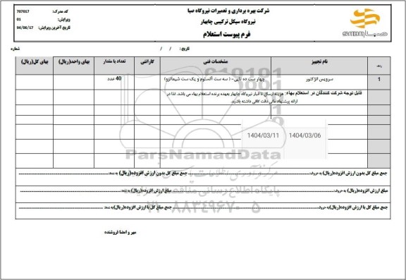 استعلام سرویس انژکتور