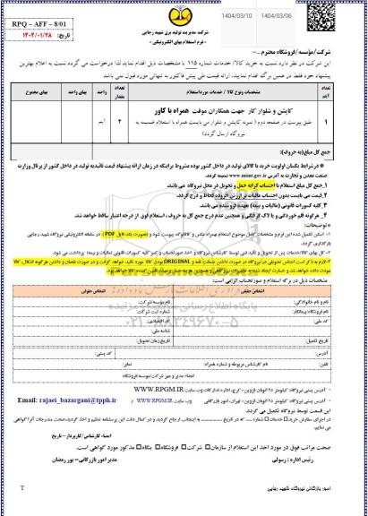 استعلام کاپشن و شلوار کار