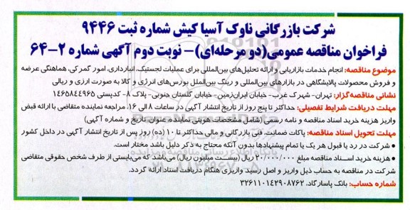 مناقصه انجام خدمات بازاریابی و ارائه تحلیلهای بین المللی برای عملیات لجستیک، انبار داری، امور گمرکی...نوبت دوم