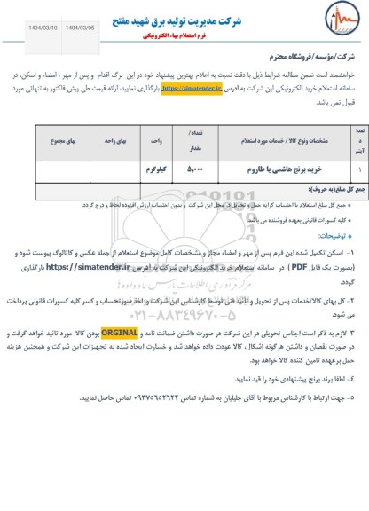 استعلام خرید برنج هاشمی یا طارم
