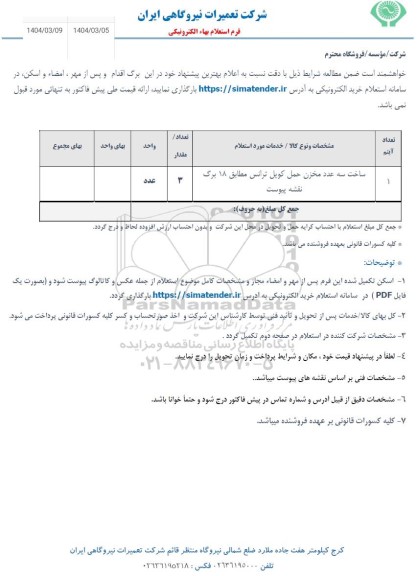 مناقصه ساخت سه عدد مخزن حمل کویل ترانس 