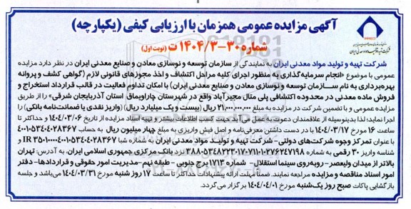 مزایده و مناقصه انجام سرمایه گذاری به منظور اجرای کلیه مراحل اکتشاف و اخذ مجوزهای قانونی ...