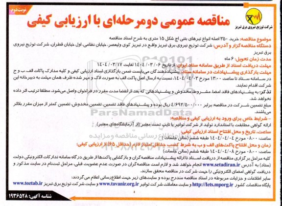 مناقصه خرید 350 اصله انواع تیرهای بتنی اچ شکل 15 متری نوبت دوم 