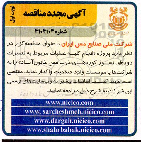 مناقصه انجام کلیه عملیات مربوط به تعمیرات دوره ای نسوز کوره های ذوب...مجدد