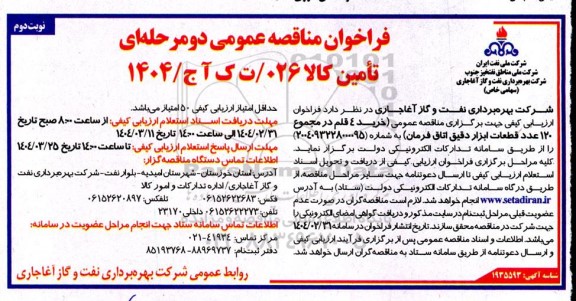 فراخوان مناقصه خرید 4 قلم در مجموع 120 عدد قطعات ابزار دقیق اتاق فرمان- نوبت دوم