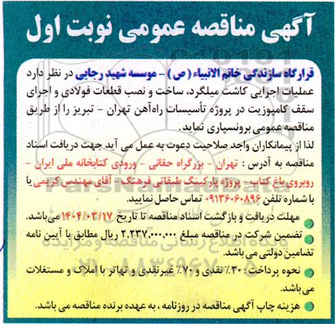 مناقصه عملیات اجرایی کاشت میلگرد، ساخت و نصب قطعات فولادی و اجرای سقف کامپوزیت در پروژه تأسیسات راه آهن 
