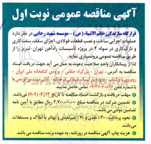 مناقصه عملیات اجرایی ساخت و نصب قطعات فولادی ،اجرای سقف، سفت کاری و نازک کاری در سوله