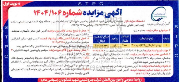 مزایده فروش پودر ضایعاتی PTA درجه 3