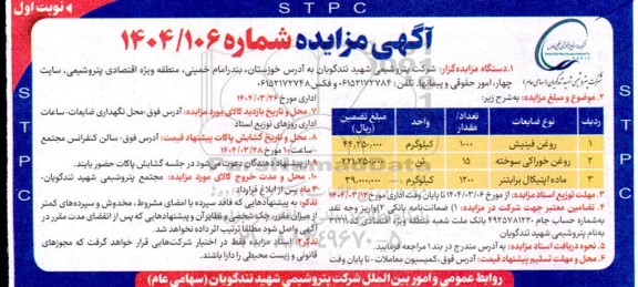 مزایده فروش روغن فینیش....