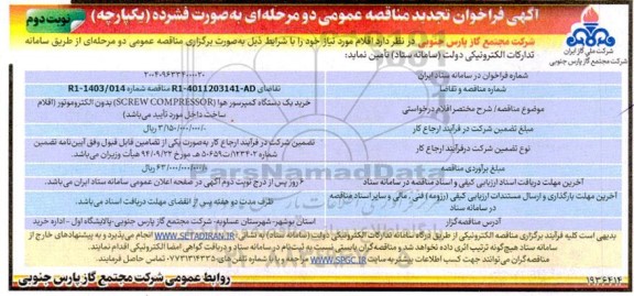 تجدید مناقصه خرید یک دستگاه کمپرسور هوا (screw compressor ) بدون الکتروموتور / نوبت دوم