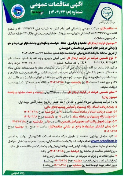 مناقصه تخلیه و بارگیری، حفظ، حراست و نگهداری پانصد هزار تن ذرت و جو وارداتی / نوبت دوم