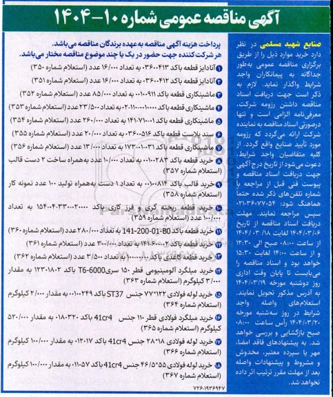 مناقصه آنادایز ...