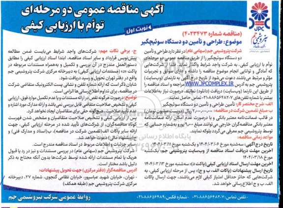 مناقصه طراحی و تامین دو دستگاه سوئیچگیر 