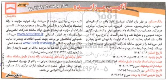 مزایده فروش املاک غیر ضرور