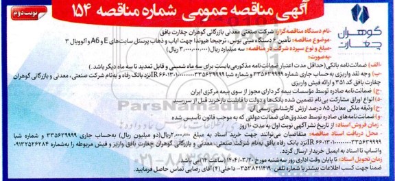 مناقصه تأمین 6 دستگاه مینی بوس ترجیحا هیوندا - نوبت دوم