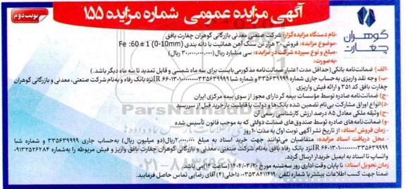 مزایده فروش 30 هزار تن سنگ آهن هماتیت - نوبت دوم