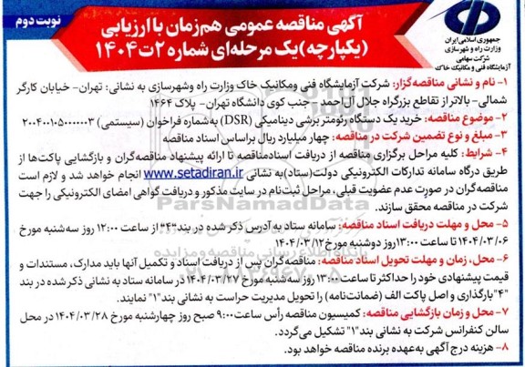 مناقصه خرید یک دستگاه رئومتر برشی دینامیکی (DSR) - نوبت دوم