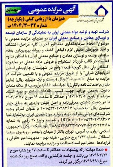 مزایده و مناقصه  انجام سرمایه گذاری به منظور اجرای کلیه مراحل اکتشاف و اخذ مجوزهای قانونی ...