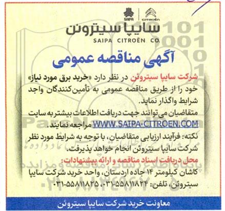 مناقصه خرید برق مورد نیاز