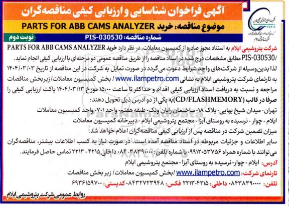 فراخوان شناسایی و ارزیابی کیفی مناقصه خرید PARTS FOR ABB CEMS ANALYZER نوبت دوم 