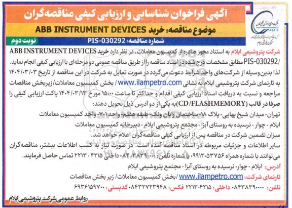 فراخوان شناسایی و ارزیابی کیفی مناقصه خرید  ABB INSTRUMENT DEVICES- نوبت دوم