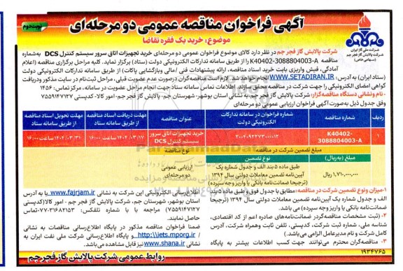 فراخوان مناقصه خرید تجهیزات اتاق سرور سیستم کنترل DCS  - نوبت دوم 