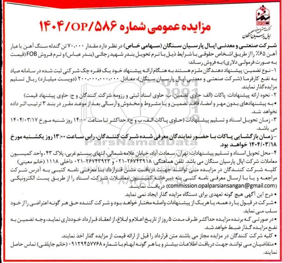 مزایده مقدار 70.000 تن گندله سنگ آهن 
