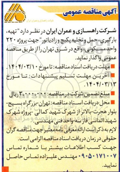 مناقصه  تهیه، بارگیری، حمل و تخلیه پکیج و رادیاتور