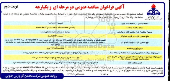 فراخوان منفراخوان مناقصه عمومی سوییچ در راستای امنیت معماری شبکه - نوبت دوم 