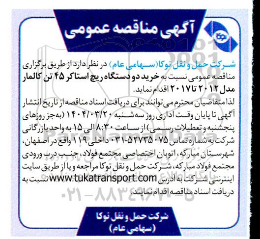 مناقصه خرید دو دستگاه ریچ استاکر 45 تن کالمار
