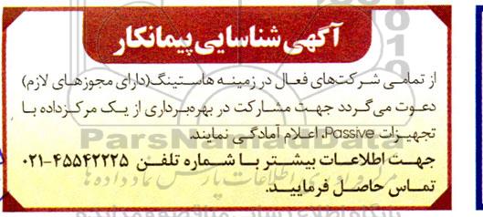 آگهی شناسایی پیمانکار جهت مشارکت در بهره برداری از یک مرکز داده با تجهیزات Passive