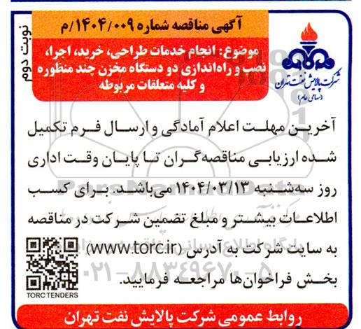 مناقصه انجام خدمات طراحی، خرید، اجرا، نصب و راه اندازی دو دستگاه مخزن چند منظوره و کلیه متعلقات مربوطه - نوبت دوم