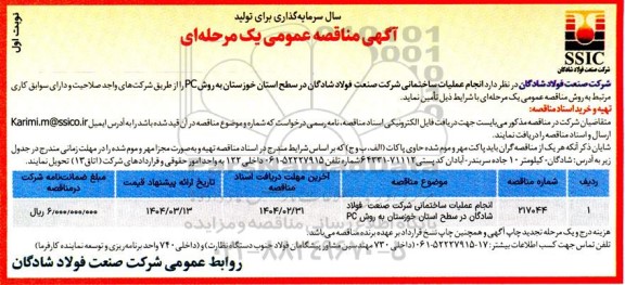 مناقصه انجام عملیات ساختمانی شرکت صنعت فولاد