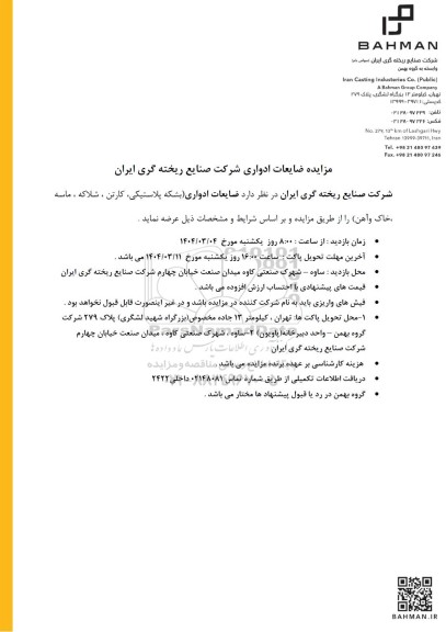 مزایده ضایعات ادواری (بشکه پلاستیکی، کارتن، شلاکه، ماسه، خاک و آهن)