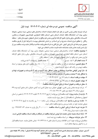 مناقصه انجام عملیات احداث ساختمان های صنعتی ، نیمه صنعتی، محوطه سازی، پوند آب، انباشتگاه باطله خشک...