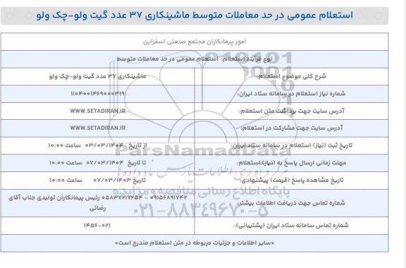 استعلام ماشینکاری 37 عدد گیت ولو - چک ولو 