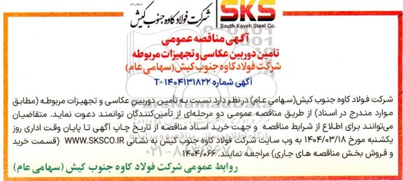 مناقصه عمومی تامین دوربین عکاسی و تجهیزات مربوطه 