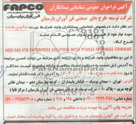 فراخوان عمومی شناسایی پیمانکاران تامین هارد