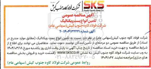 مناقصه عمومی تامین انواع بست ویکتالیک 