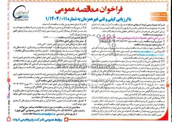 فراخوان مناقصه بازرسی کمی و کیفی محصولات شرکت پتروشیمی 