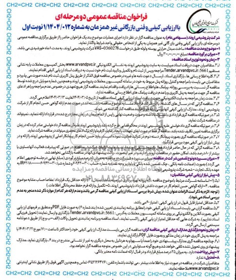 مناقصه عمومی ساخت مبدل حرارتی پوسته و لوله