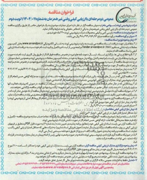 فراخوان مناقصه بازرسی کمی و کیفی محصولات شرکت پتروشیمی 