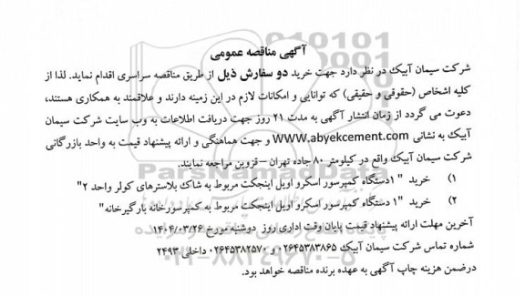 مناقصه عمومی خرید دو سفارش، 1 دستگاه کمپرسور اسکرو اویل اینجکت...