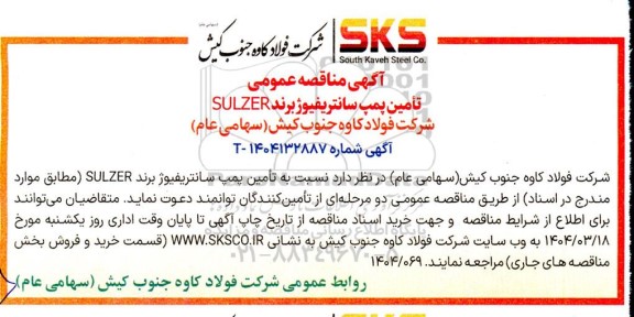مناقصه عمومی تامین پمپ سانتریفیوژ برند SULZER